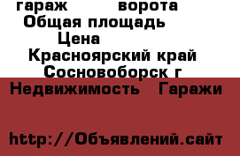 гараж 4.5*9. ворота 3*3 › Общая площадь ­ 41 › Цена ­ 550 000 - Красноярский край, Сосновоборск г. Недвижимость » Гаражи   